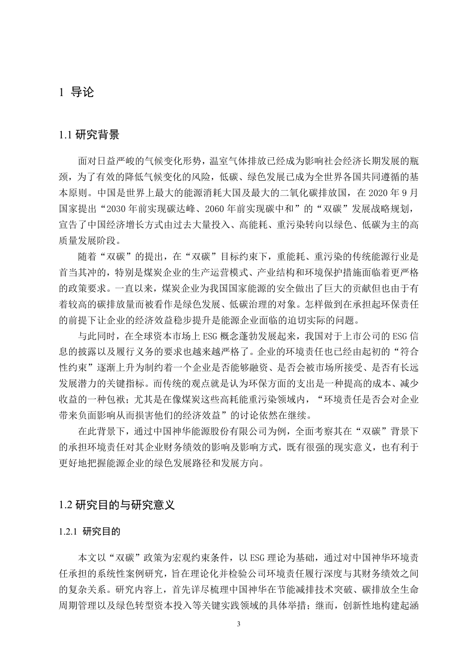 26年WH财务管理 “双碳”目标下中国神华履行环境责任对其财务绩效的影响研究6.22-AI8.5-约35961字符.pdf_第5页