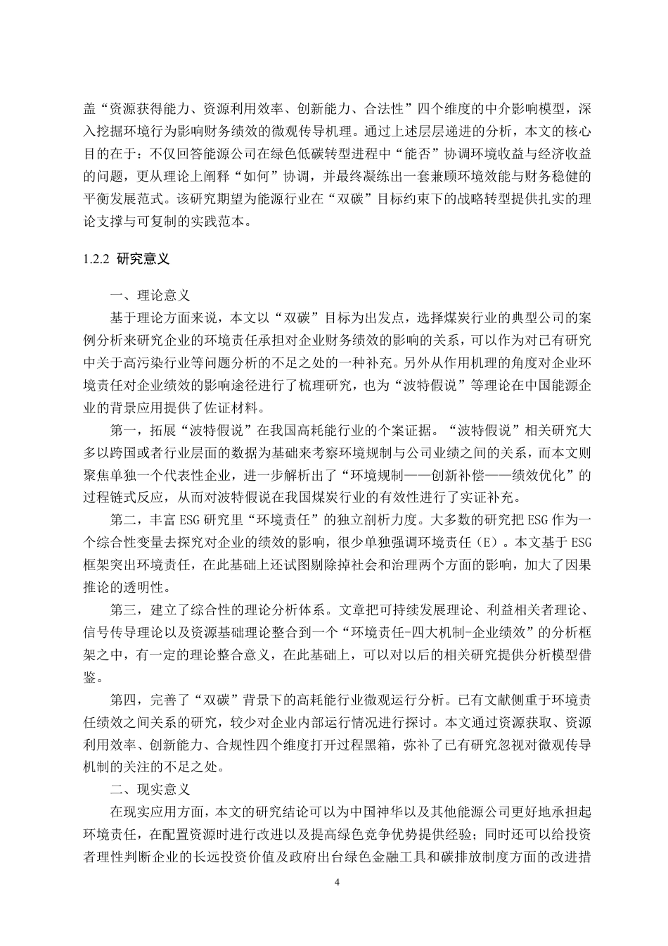 26年WH财务管理 “双碳”目标下中国神华履行环境责任对其财务绩效的影响研究6.22-AI8.5-约35961字符.pdf_第6页