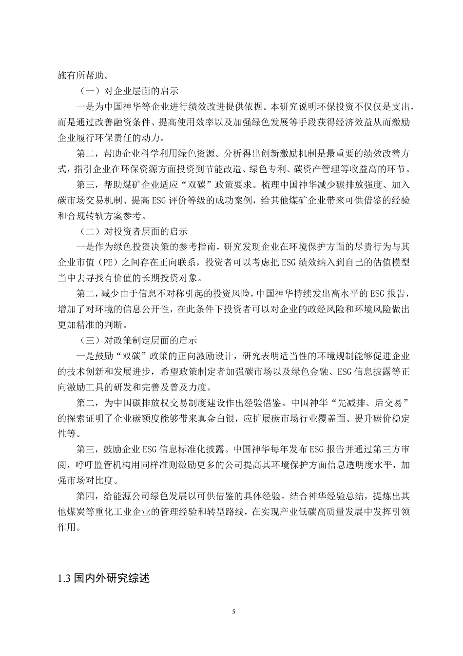 26年WH财务管理 “双碳”目标下中国神华履行环境责任对其财务绩效的影响研究6.22-AI8.5-约35961字符.pdf_第7页