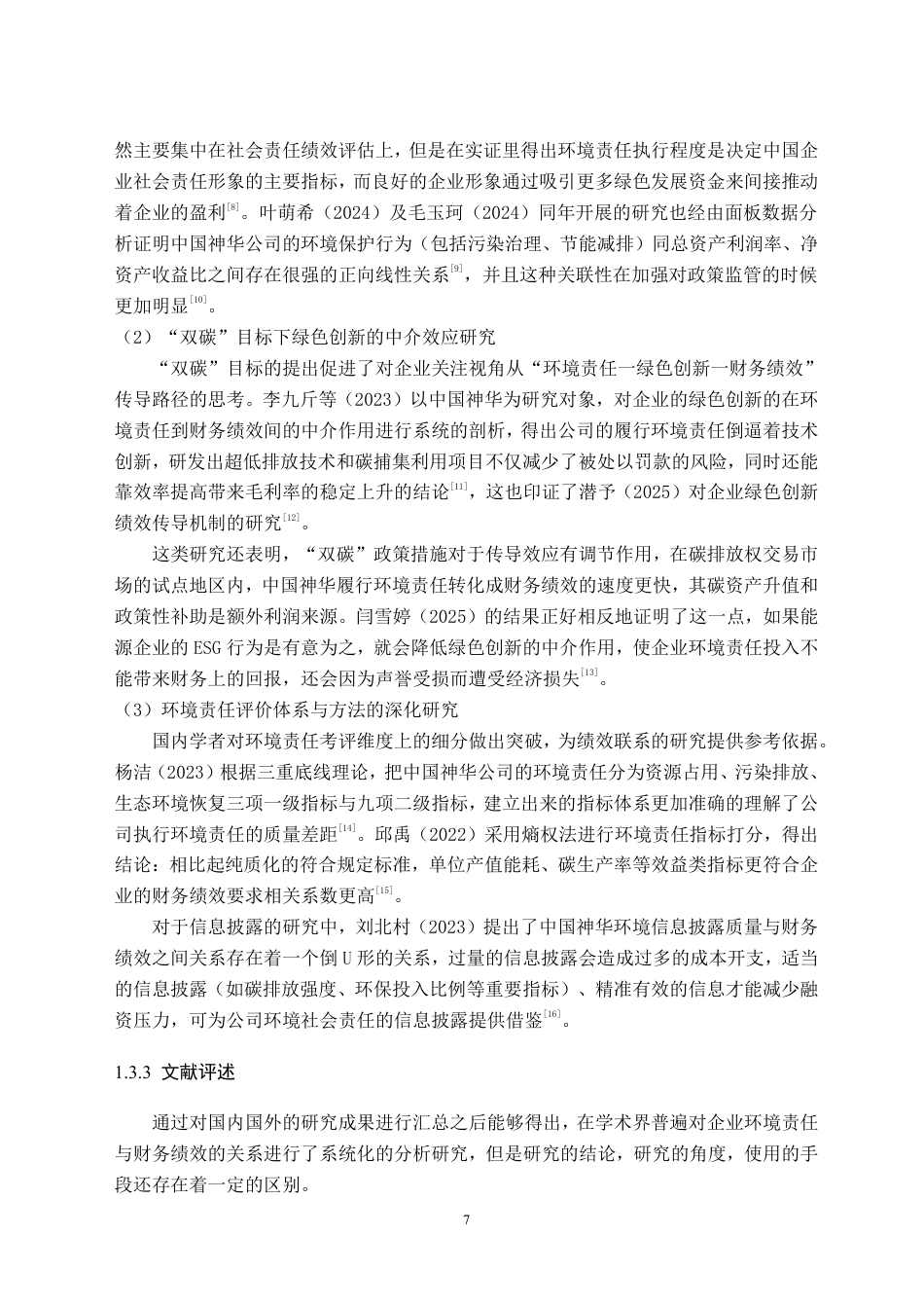 26年WH财务管理 “双碳”目标下中国神华履行环境责任对其财务绩效的影响研究6.22-AI8.5-约35961字符.pdf_第9页
