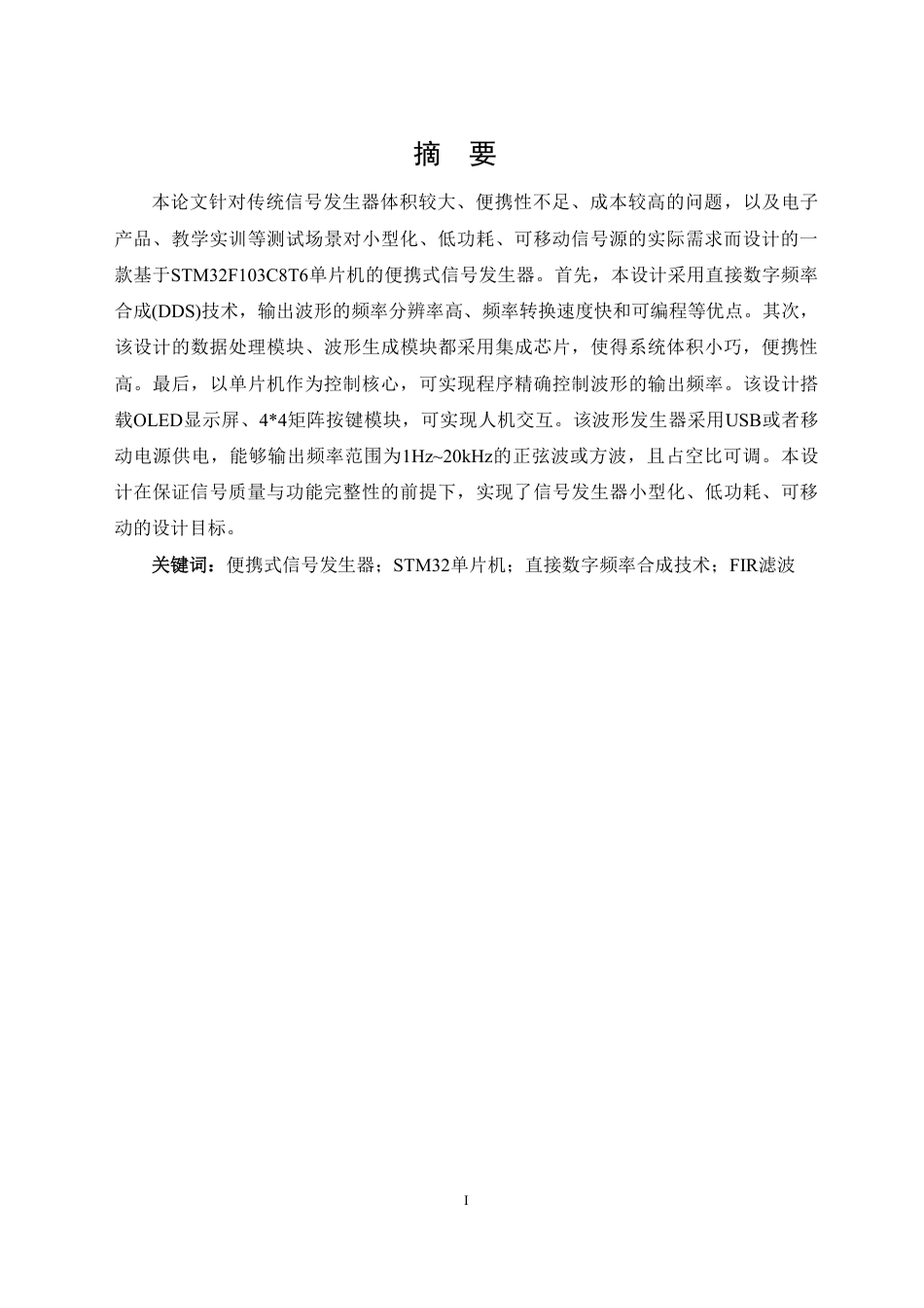 26年WH电子信息科学与技术 基于STM32单片机的便携式信号发生器设计15.05-AI9.57-约17003字符.pdf_第2页