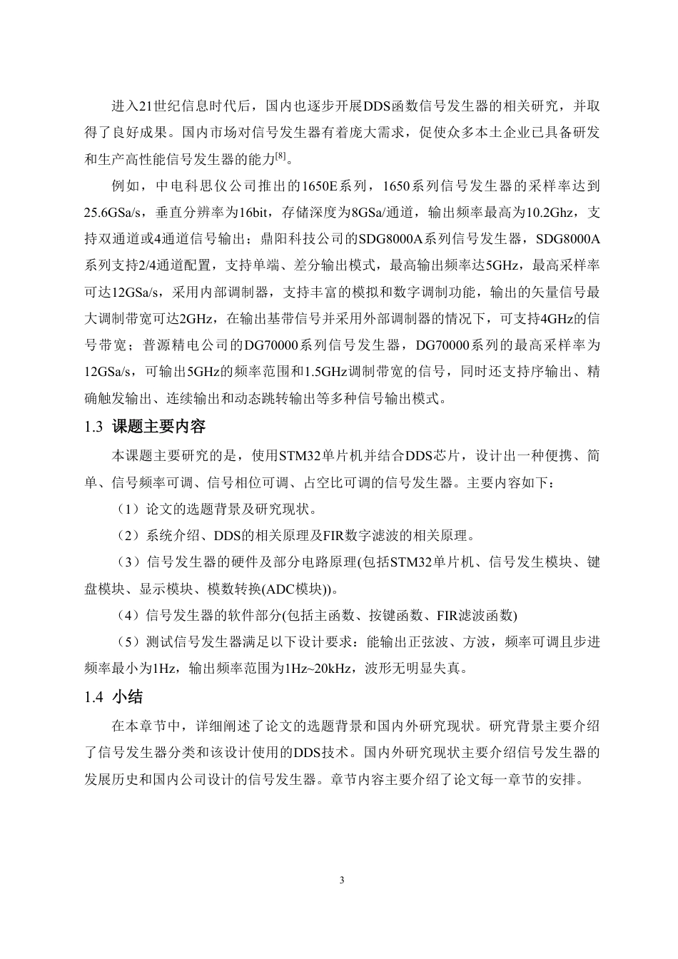 26年WH电子信息科学与技术 基于STM32单片机的便携式信号发生器设计15.05-AI9.57-约17003字符.pdf_第6页