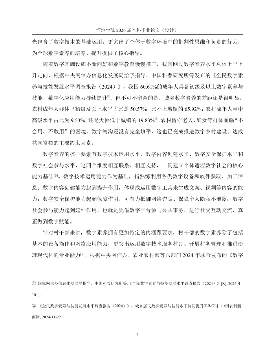 26年WH行政管理 系统三基元视角下广西村干部数字素养提升的困与解——基于B市的调研分析8.21-AI9.2-约27058字符.pdf_第10页