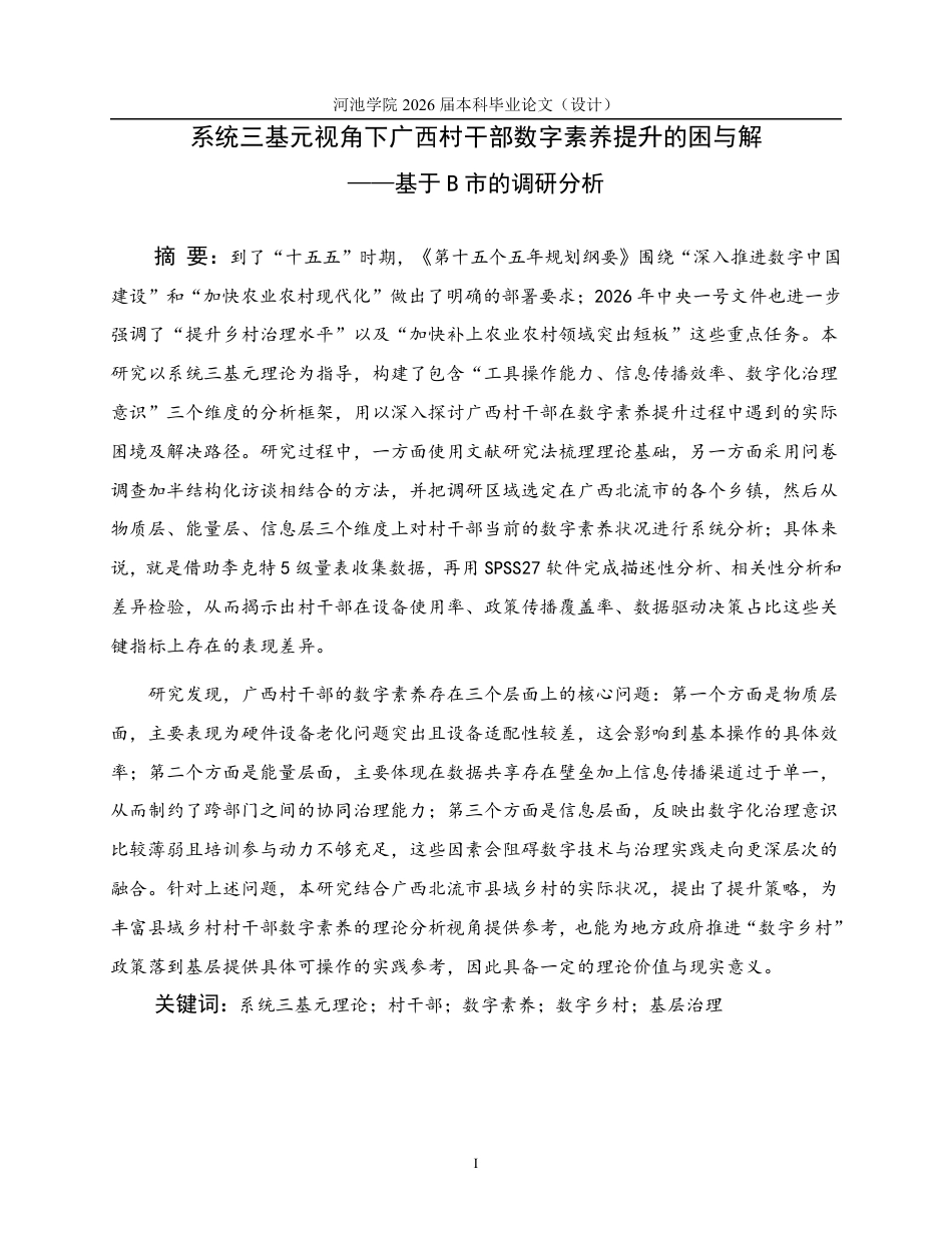 26年WH行政管理 系统三基元视角下广西村干部数字素养提升的困与解——基于B市的调研分析8.21-AI9.2-约27058字符.pdf_第2页