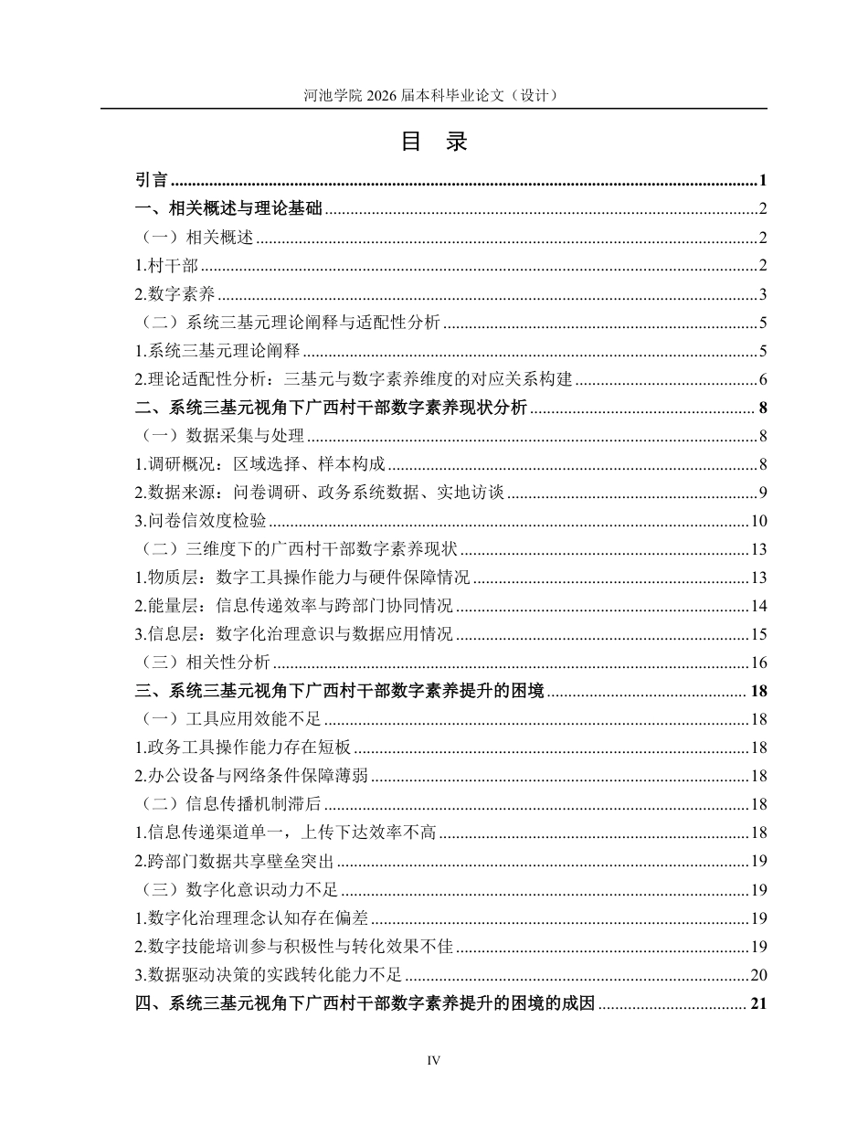 26年WH行政管理 系统三基元视角下广西村干部数字素养提升的困与解——基于B市的调研分析8.21-AI9.2-约27058字符.pdf_第5页