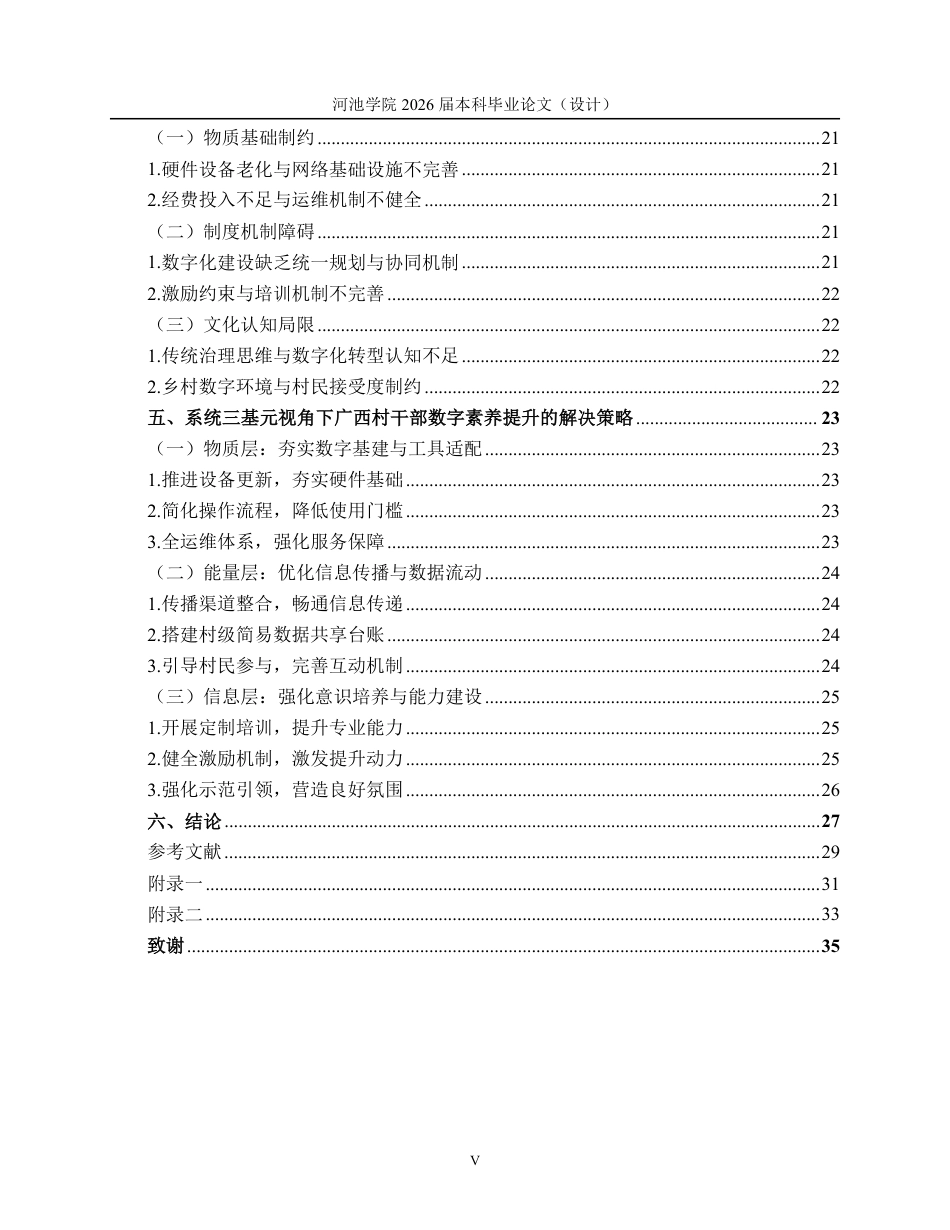 26年WH行政管理 系统三基元视角下广西村干部数字素养提升的困与解——基于B市的调研分析8.21-AI9.2-约27058字符.pdf_第6页