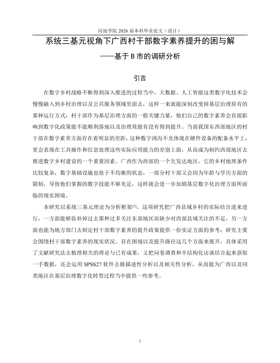 26年WH行政管理 系统三基元视角下广西村干部数字素养提升的困与解——基于B市的调研分析8.21-AI9.2-约27058字符.pdf_第7页