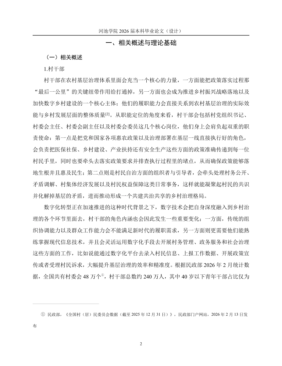 26年WH行政管理 系统三基元视角下广西村干部数字素养提升的困与解——基于B市的调研分析8.21-AI9.2-约27058字符.pdf_第8页