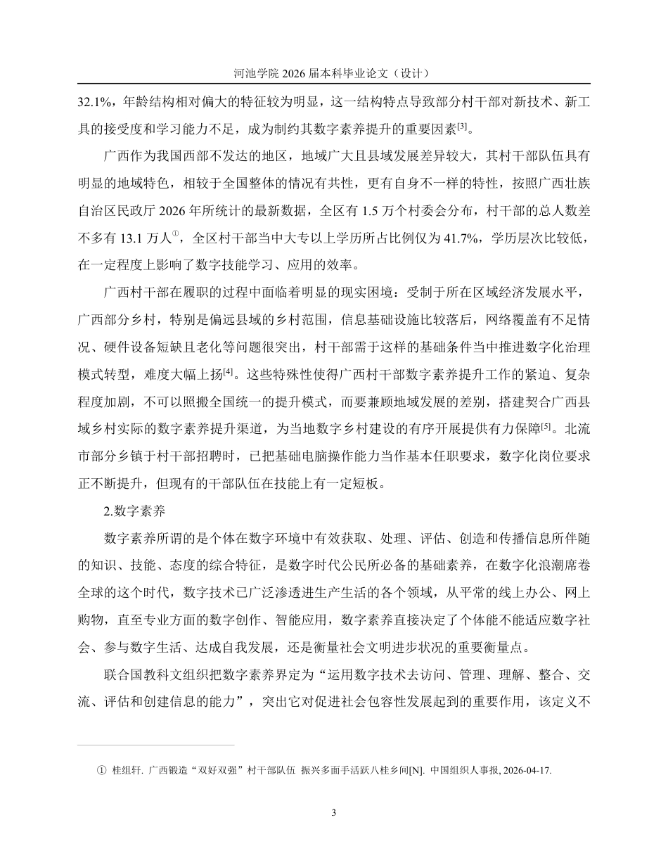 26年WH行政管理 系统三基元视角下广西村干部数字素养提升的困与解——基于B市的调研分析8.21-AI9.2-约27058字符.pdf_第9页