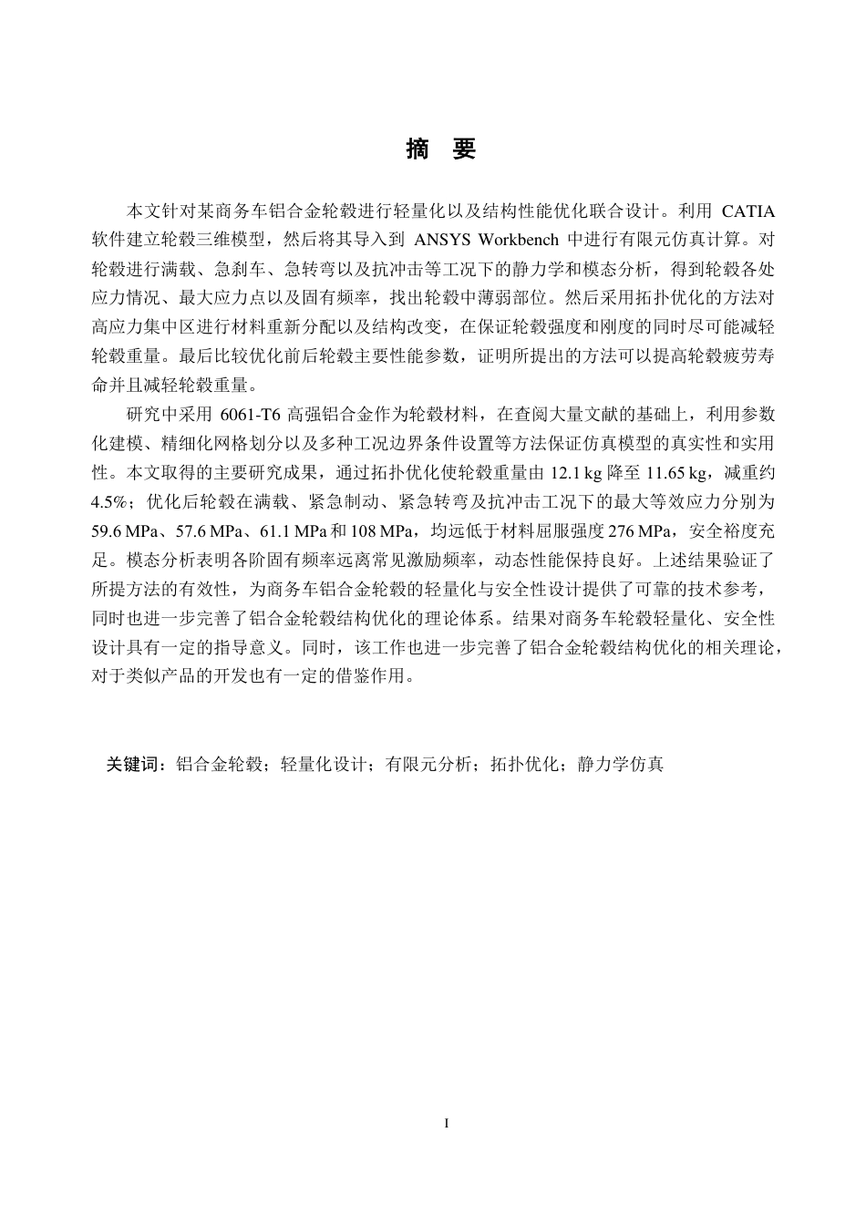 26年WH车辆工程(工程师培育班) 某商务车铝合金轮毂的设计及仿真分析8.06-AI通过-约21902字符.pdf_第1页