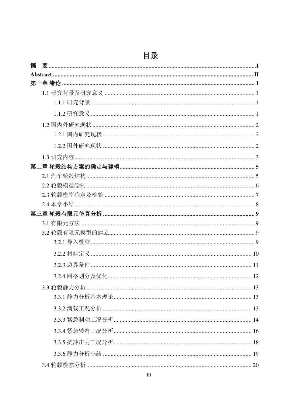 26年WH车辆工程(工程师培育班) 某商务车铝合金轮毂的设计及仿真分析8.06-AI通过-约21902字符.pdf_第3页