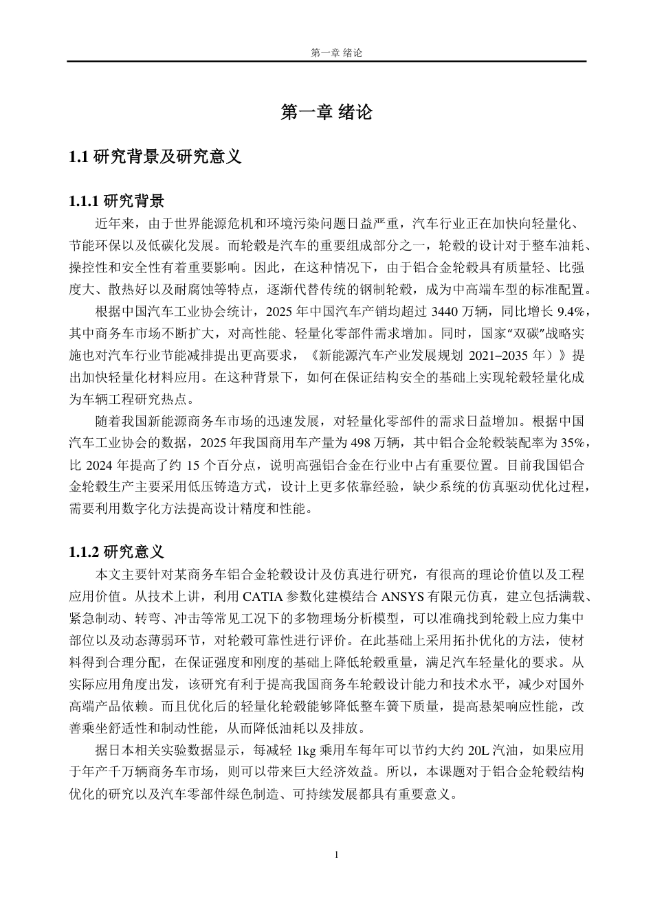 26年WH车辆工程(工程师培育班) 某商务车铝合金轮毂的设计及仿真分析8.06-AI通过-约21902字符.pdf_第5页