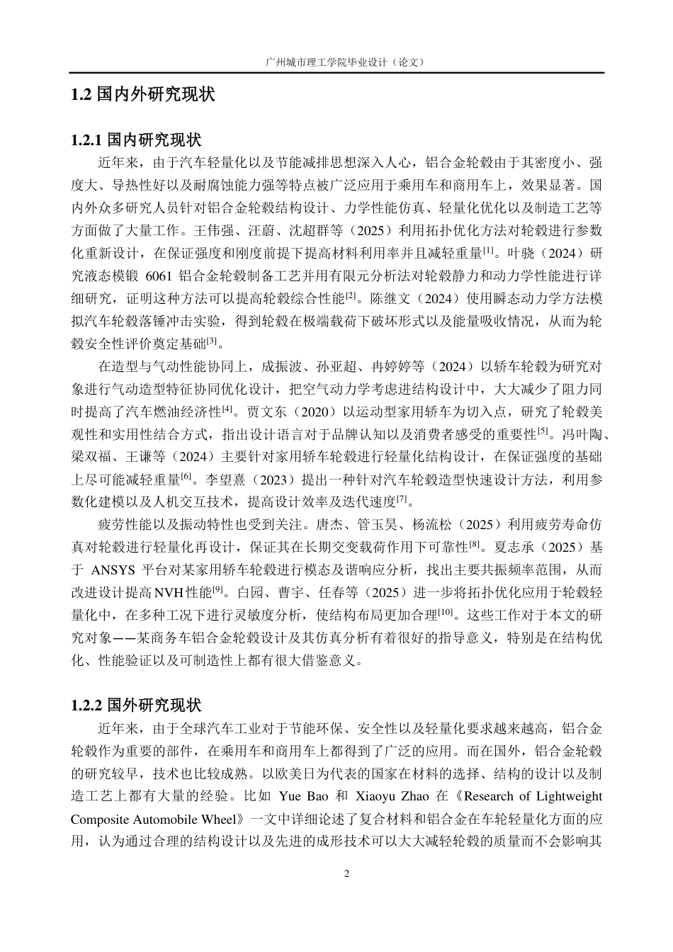 26年WH车辆工程(工程师培育班) 某商务车铝合金轮毂的设计及仿真分析8.06-AI通过-约21902字符.pdf_第6页