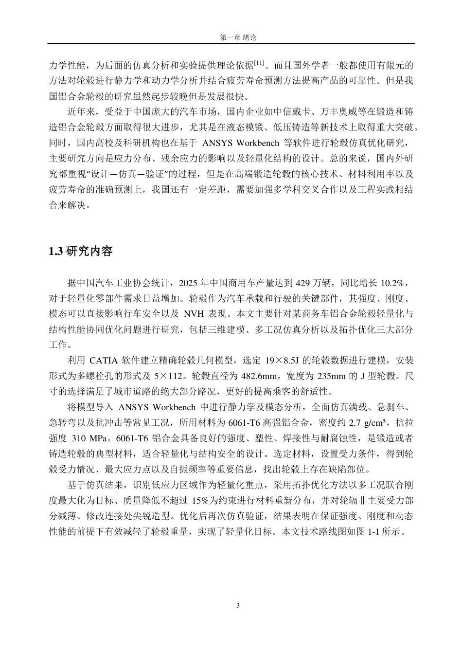 26年WH车辆工程(工程师培育班) 某商务车铝合金轮毂的设计及仿真分析8.06-AI通过-约21902字符.pdf_第7页