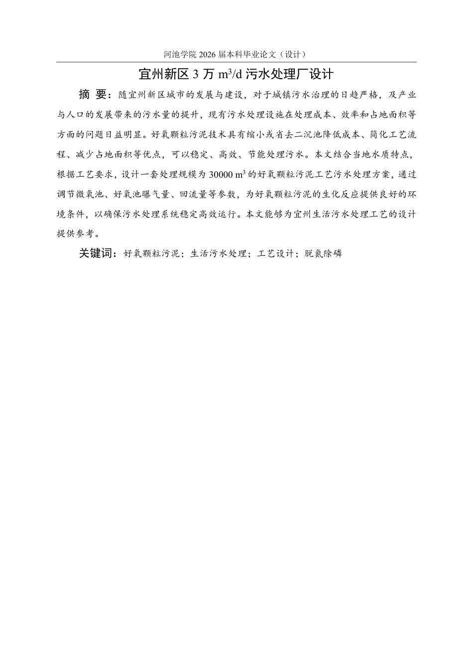 26年WH环境工程 宜州新区3万m³d污水处理厂设计24.53-AI10.57-约15495字符.pdf_第1页
