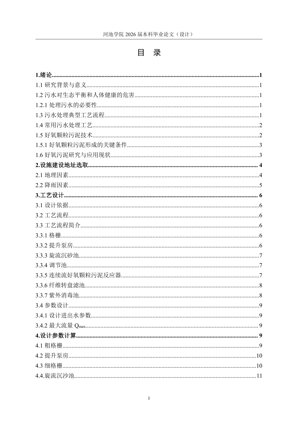 26年WH环境工程 宜州新区3万m³d污水处理厂设计24.53-AI10.57-约15495字符.pdf_第3页