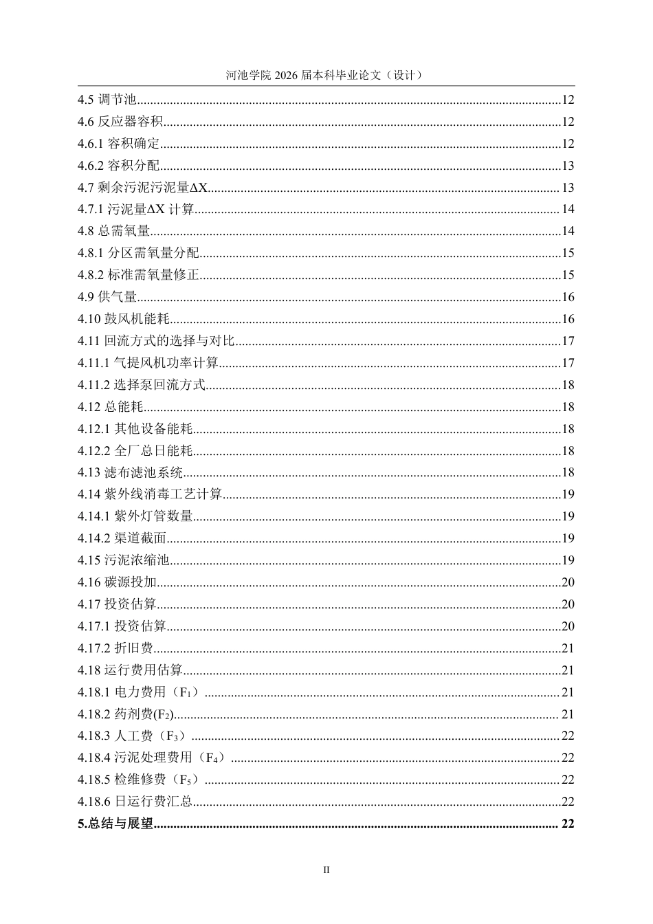 26年WH环境工程 宜州新区3万m³d污水处理厂设计24.53-AI10.57-约15495字符.pdf_第4页