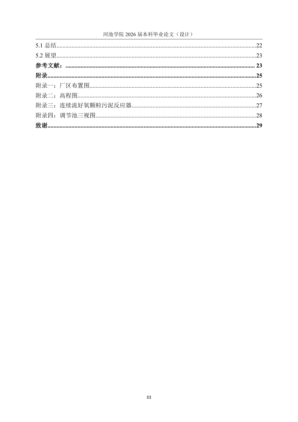 26年WH环境工程 宜州新区3万m³d污水处理厂设计24.53-AI10.57-约15495字符.pdf_第5页