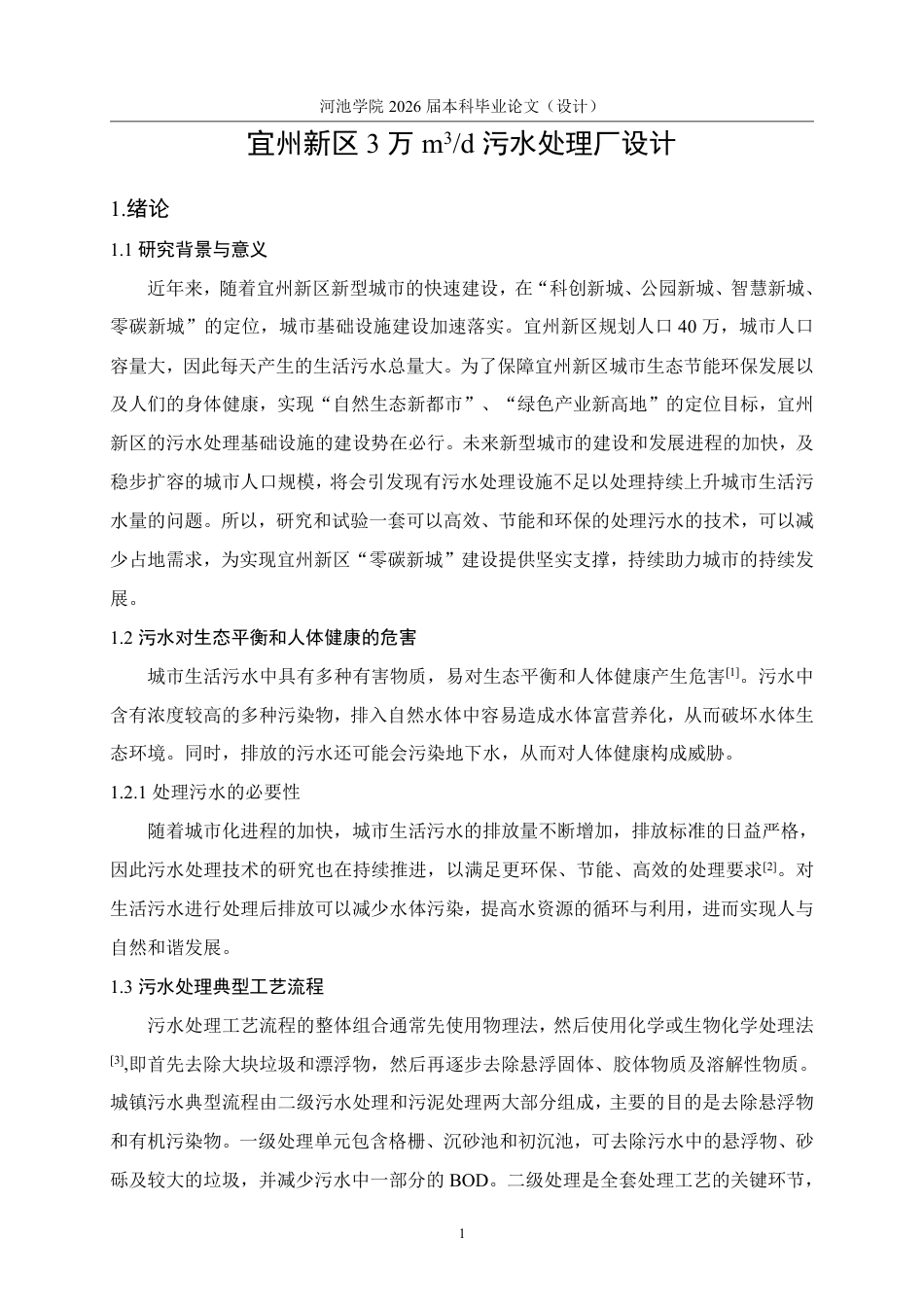 26年WH环境工程 宜州新区3万m³d污水处理厂设计24.53-AI10.57-约15495字符.pdf_第6页