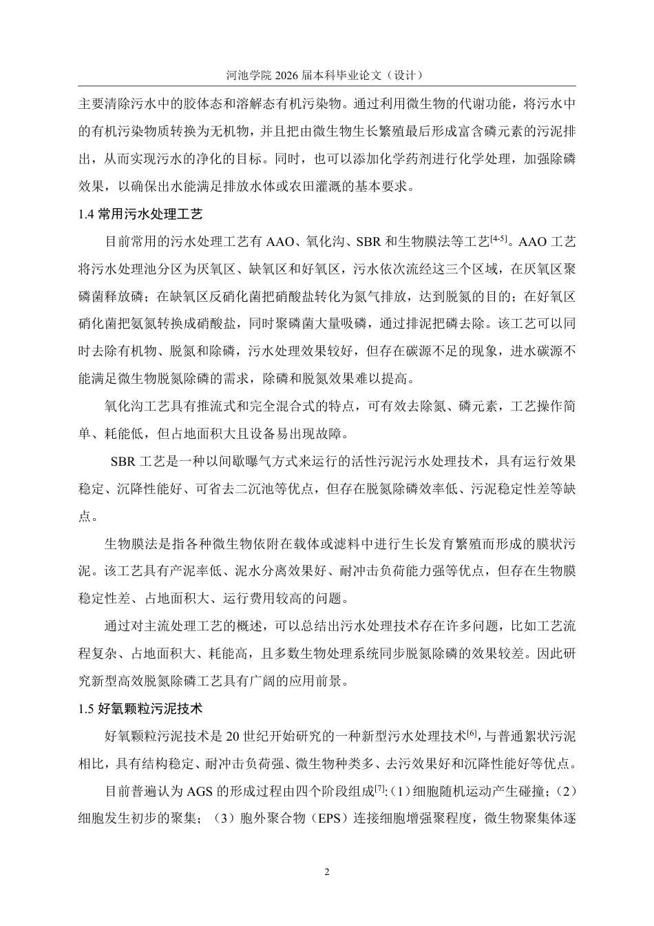 26年WH环境工程 宜州新区3万m³d污水处理厂设计24.53-AI10.57-约15495字符.pdf_第7页