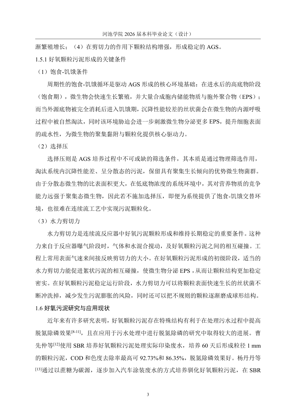 26年WH环境工程 宜州新区3万m³d污水处理厂设计24.53-AI10.57-约15495字符.pdf_第8页