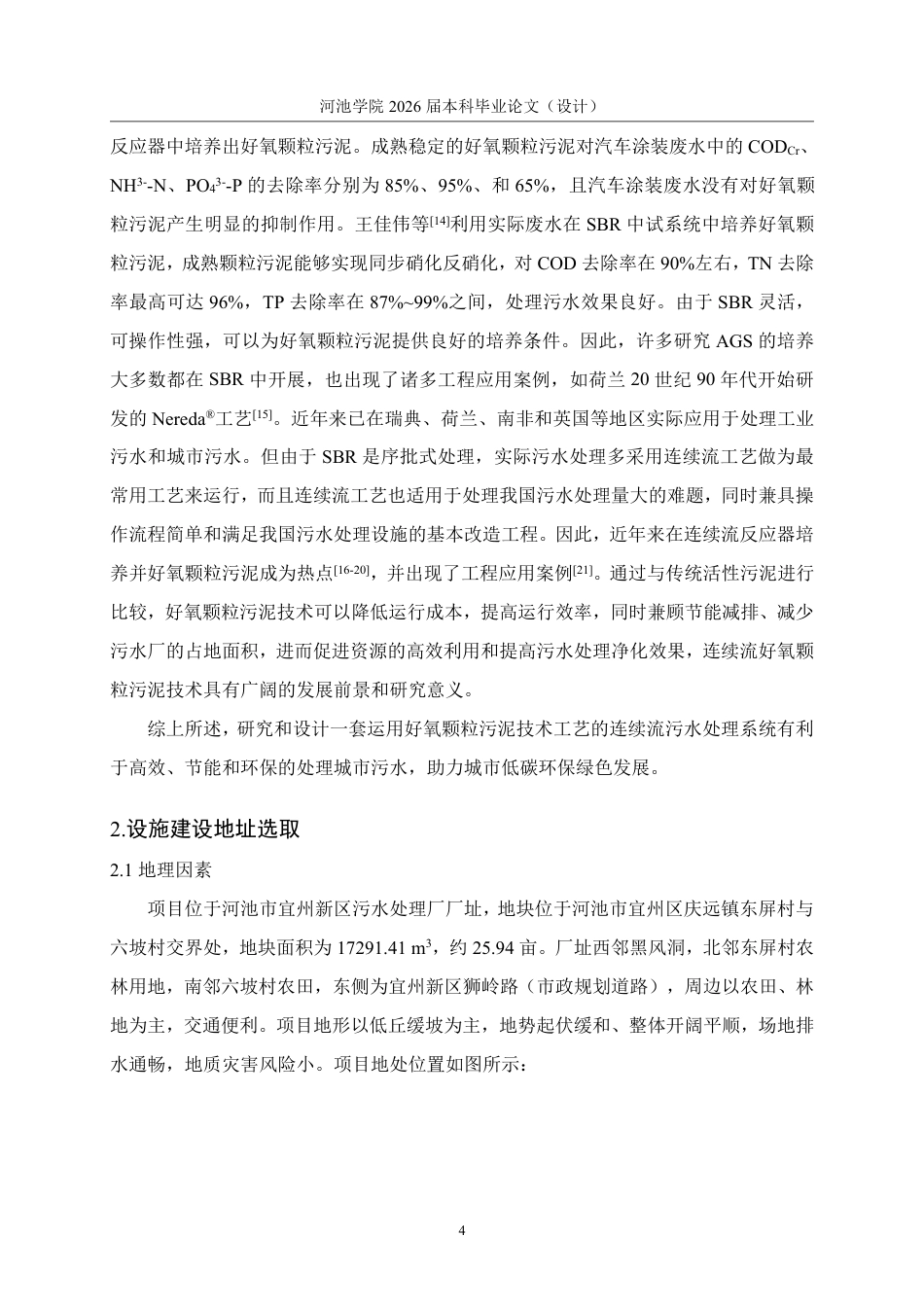 26年WH环境工程 宜州新区3万m³d污水处理厂设计24.53-AI10.57-约15495字符.pdf_第9页