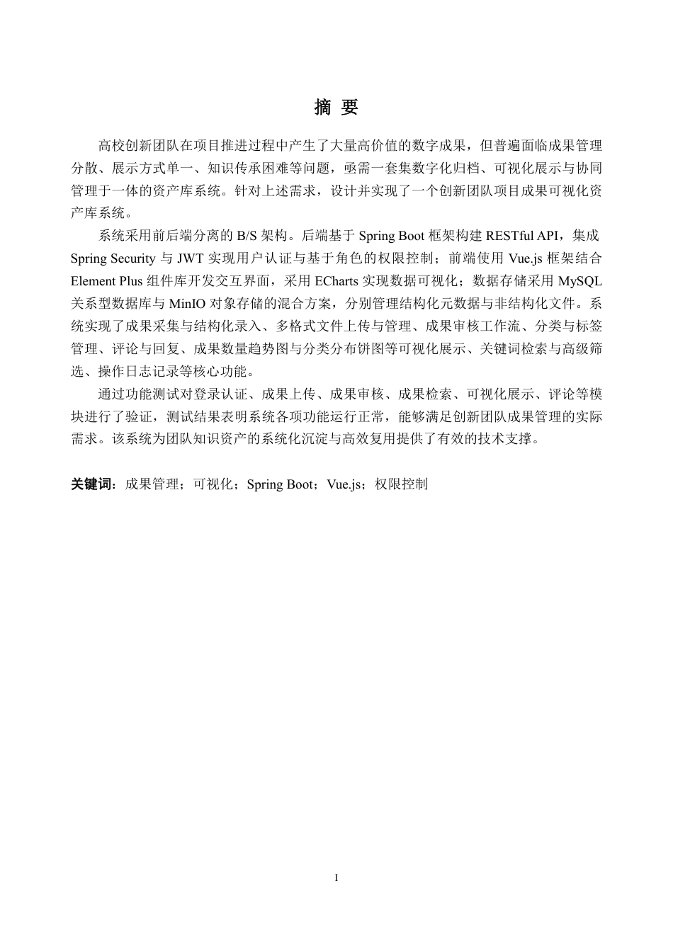 26年WH计算机科学与技术 创新团队项目成果可视化资产库的设计与实现17.47-AI通过-约32538字符.pdf_第3页
