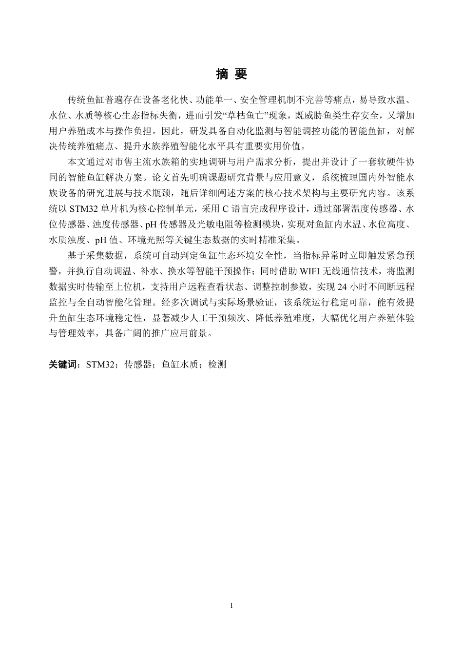 26年WH电子信息工程 基于STM32的鱼缸水质检测系统设计14.25-AI通过-约30742字符.pdf_第1页