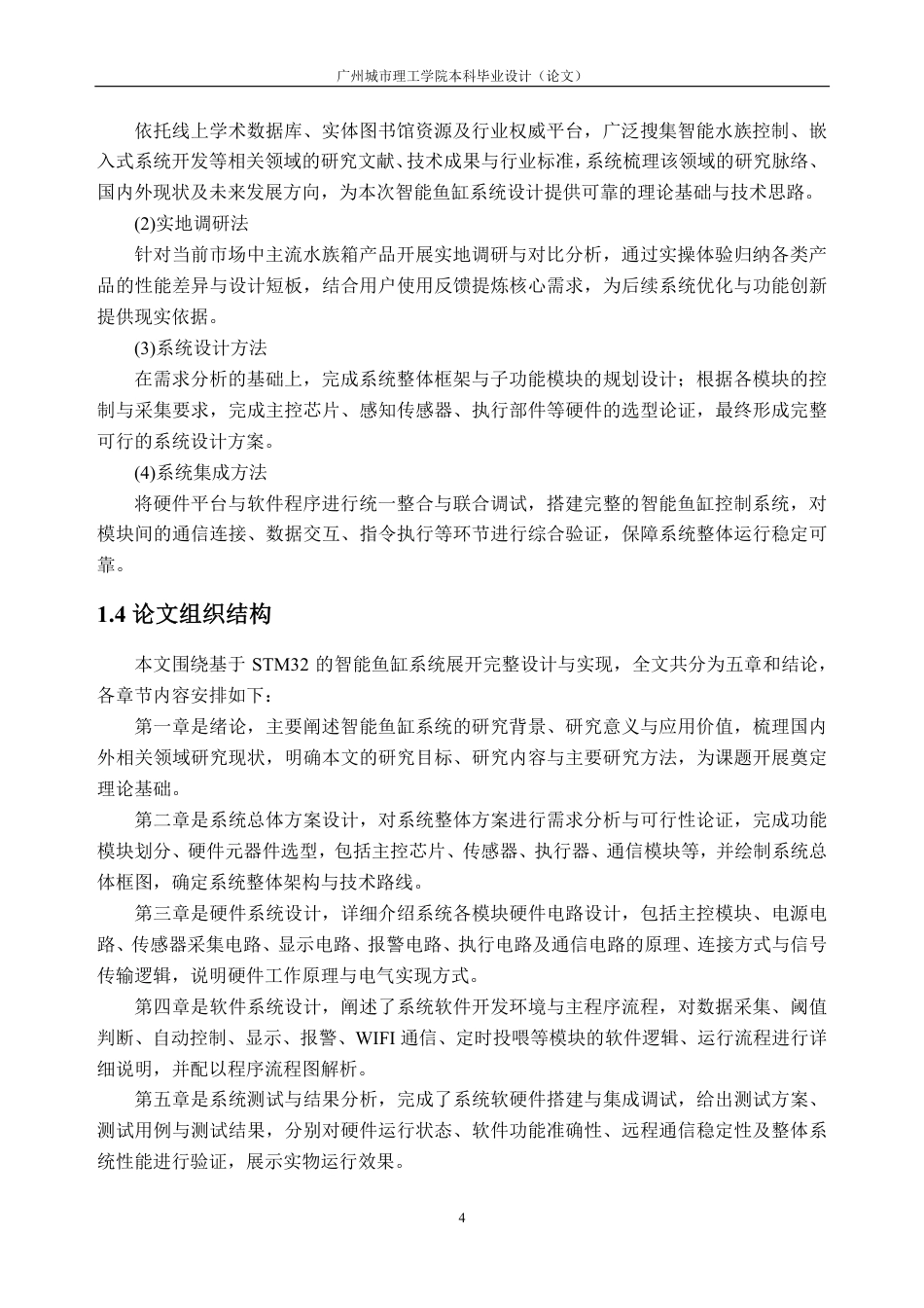 26年WH电子信息工程 基于STM32的鱼缸水质检测系统设计14.25-AI通过-约30742字符.pdf_第10页