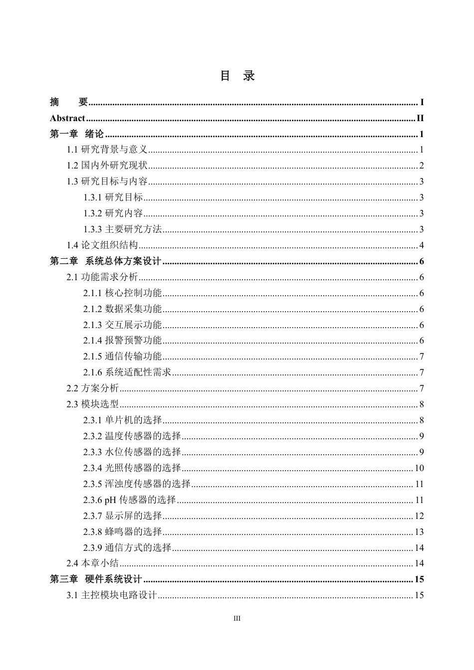 26年WH电子信息工程 基于STM32的鱼缸水质检测系统设计14.25-AI通过-约30742字符.pdf_第3页