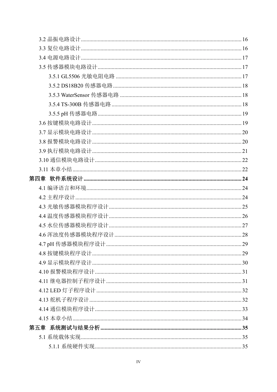 26年WH电子信息工程 基于STM32的鱼缸水质检测系统设计14.25-AI通过-约30742字符.pdf_第4页