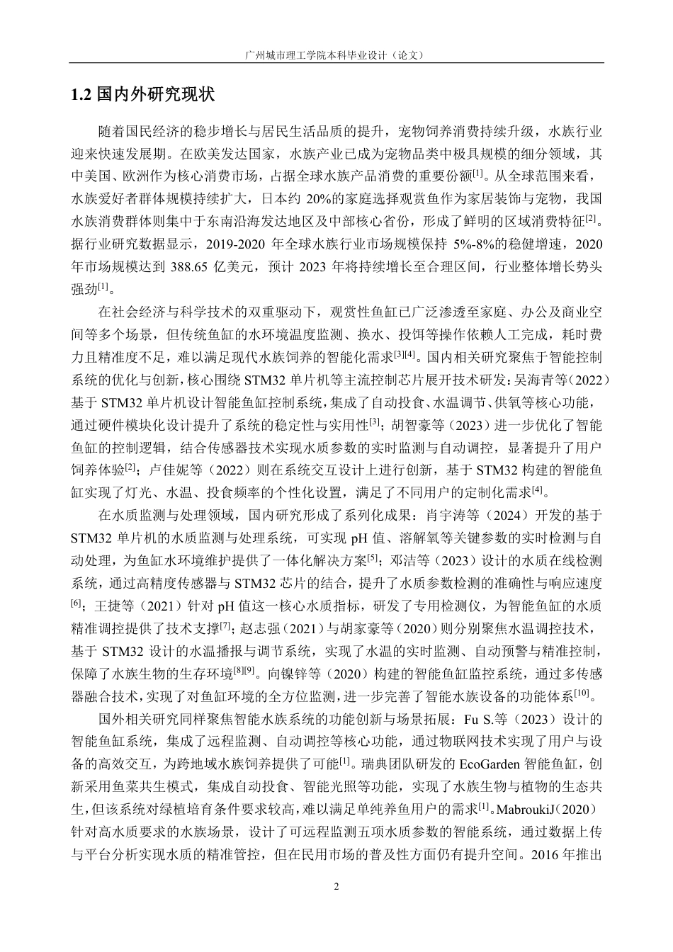 26年WH电子信息工程 基于STM32的鱼缸水质检测系统设计14.25-AI通过-约30742字符.pdf_第8页
