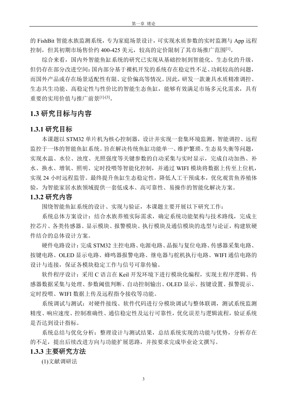 26年WH电子信息工程 基于STM32的鱼缸水质检测系统设计14.25-AI通过-约30742字符.pdf_第9页