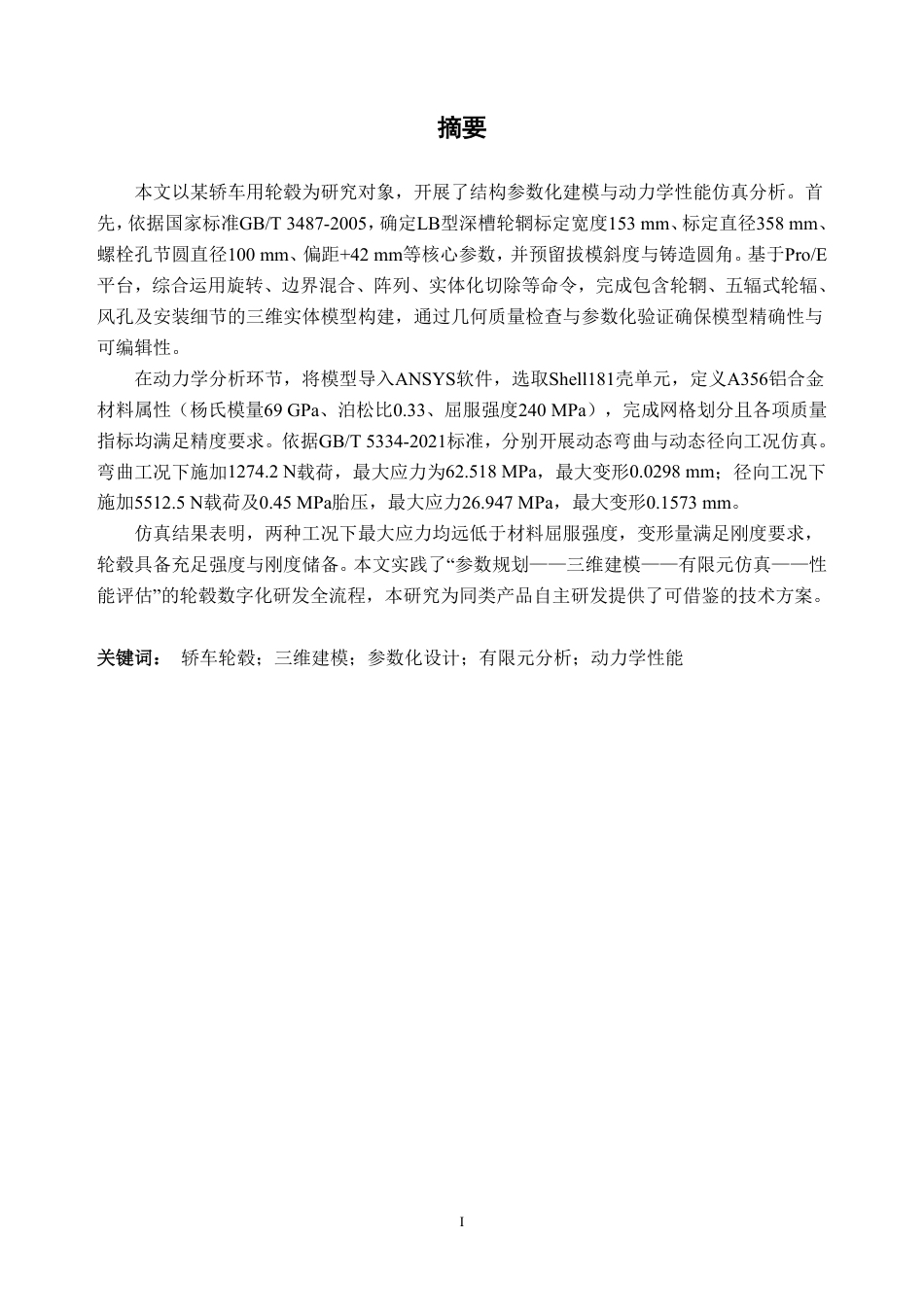 26年WH车辆工程(工程师培育班) 某轿车用轮毂建模及动力学分析22.62-AI通过-约20816字符.pdf_第1页