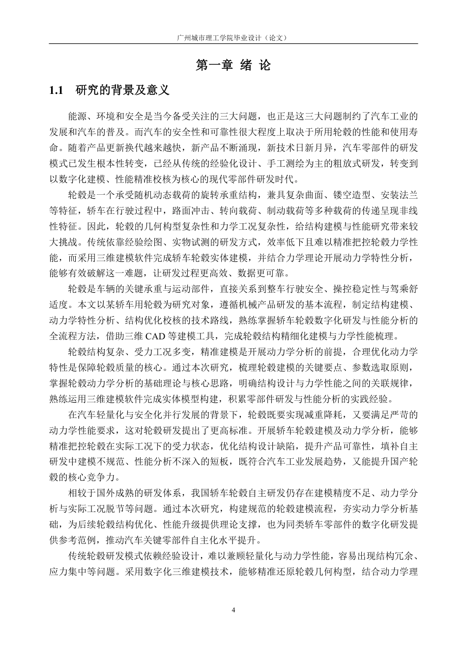 26年WH车辆工程(工程师培育班) 某轿车用轮毂建模及动力学分析22.62-AI通过-约20816字符.pdf_第5页