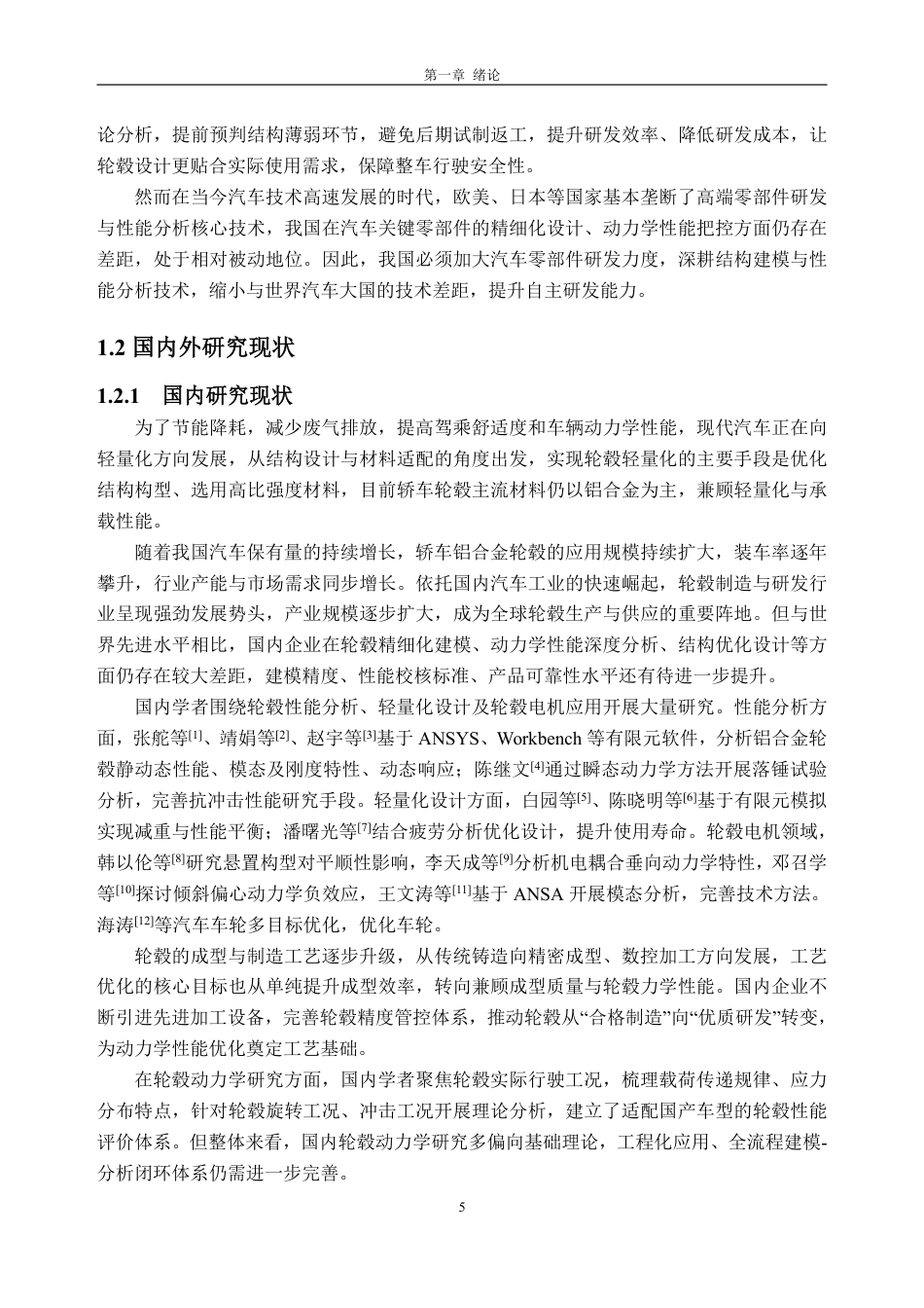 26年WH车辆工程(工程师培育班) 某轿车用轮毂建模及动力学分析22.62-AI通过-约20816字符.pdf_第6页
