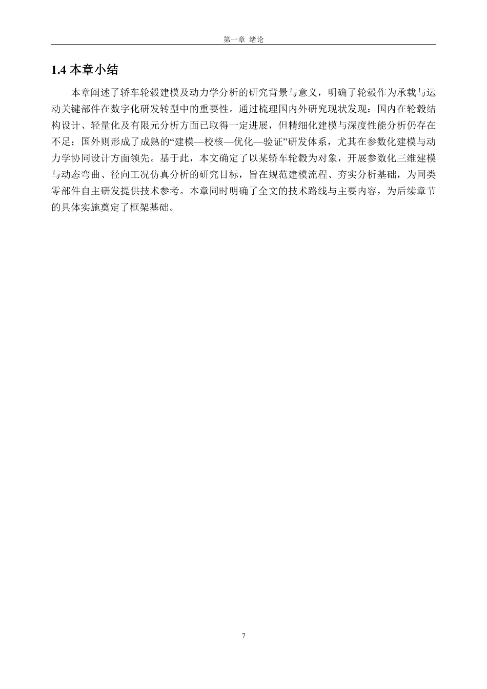 26年WH车辆工程(工程师培育班) 某轿车用轮毂建模及动力学分析22.62-AI通过-约20816字符.pdf_第8页