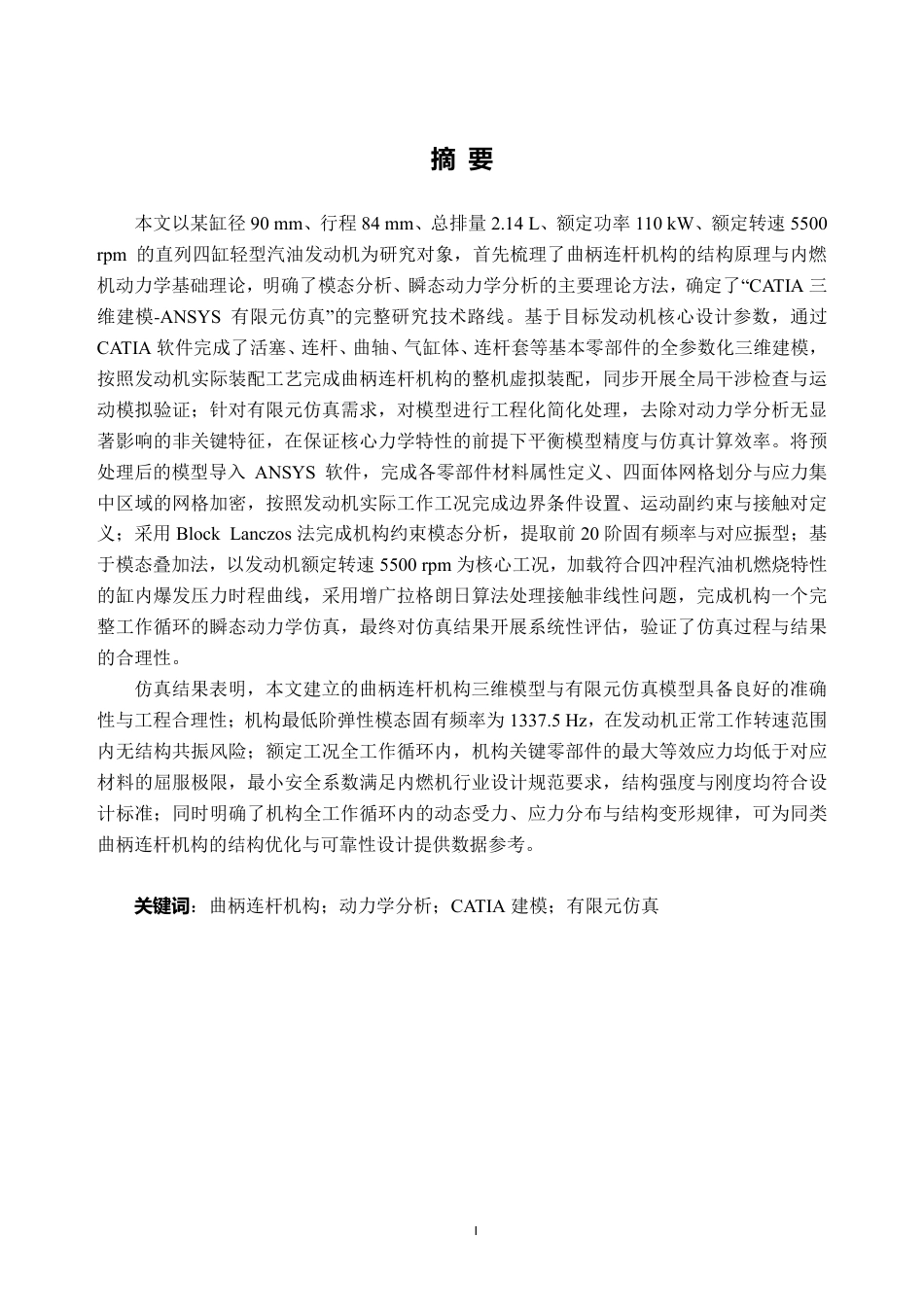 26年WH车辆工程(工程师培育班) 某轻型汽油发动机建模及动力学仿真5.12-AI通过-约24502字符.pdf_第1页