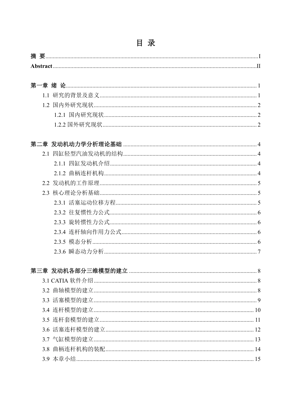 26年WH车辆工程(工程师培育班) 某轻型汽油发动机建模及动力学仿真5.12-AI通过-约24502字符.pdf_第3页