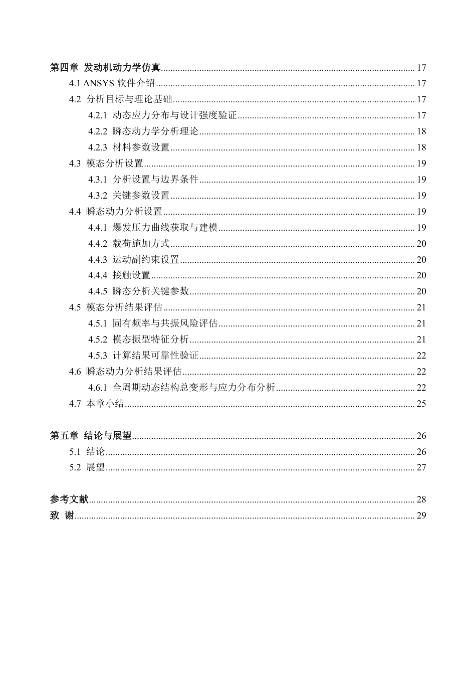 26年WH车辆工程(工程师培育班) 某轻型汽油发动机建模及动力学仿真5.12-AI通过-约24502字符.pdf_第4页