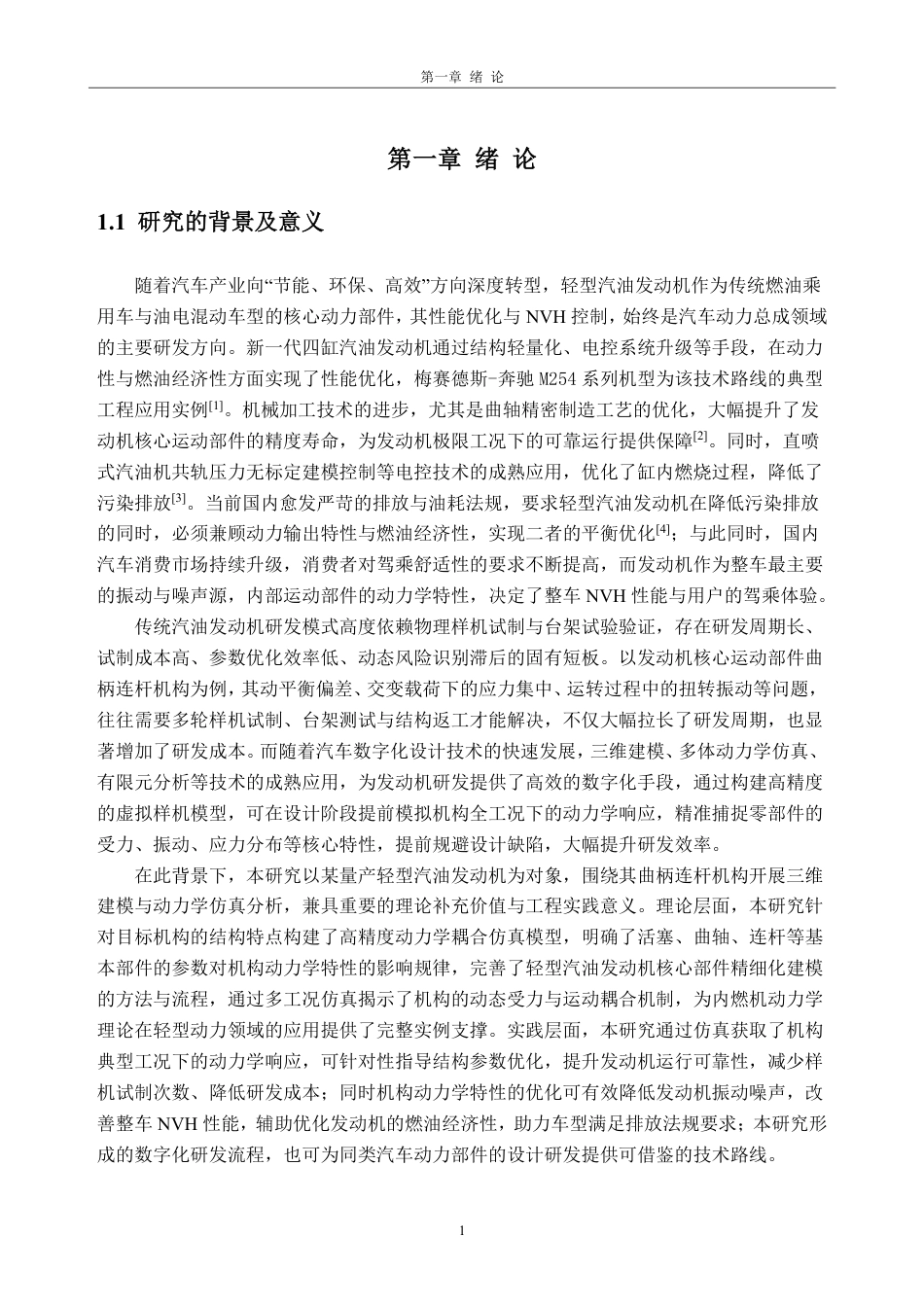 26年WH车辆工程(工程师培育班) 某轻型汽油发动机建模及动力学仿真5.12-AI通过-约24502字符.pdf_第5页