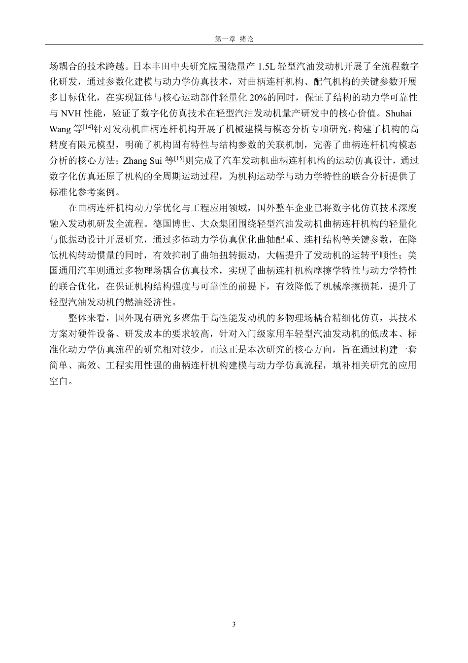 26年WH车辆工程(工程师培育班) 某轻型汽油发动机建模及动力学仿真5.12-AI通过-约24502字符.pdf_第7页