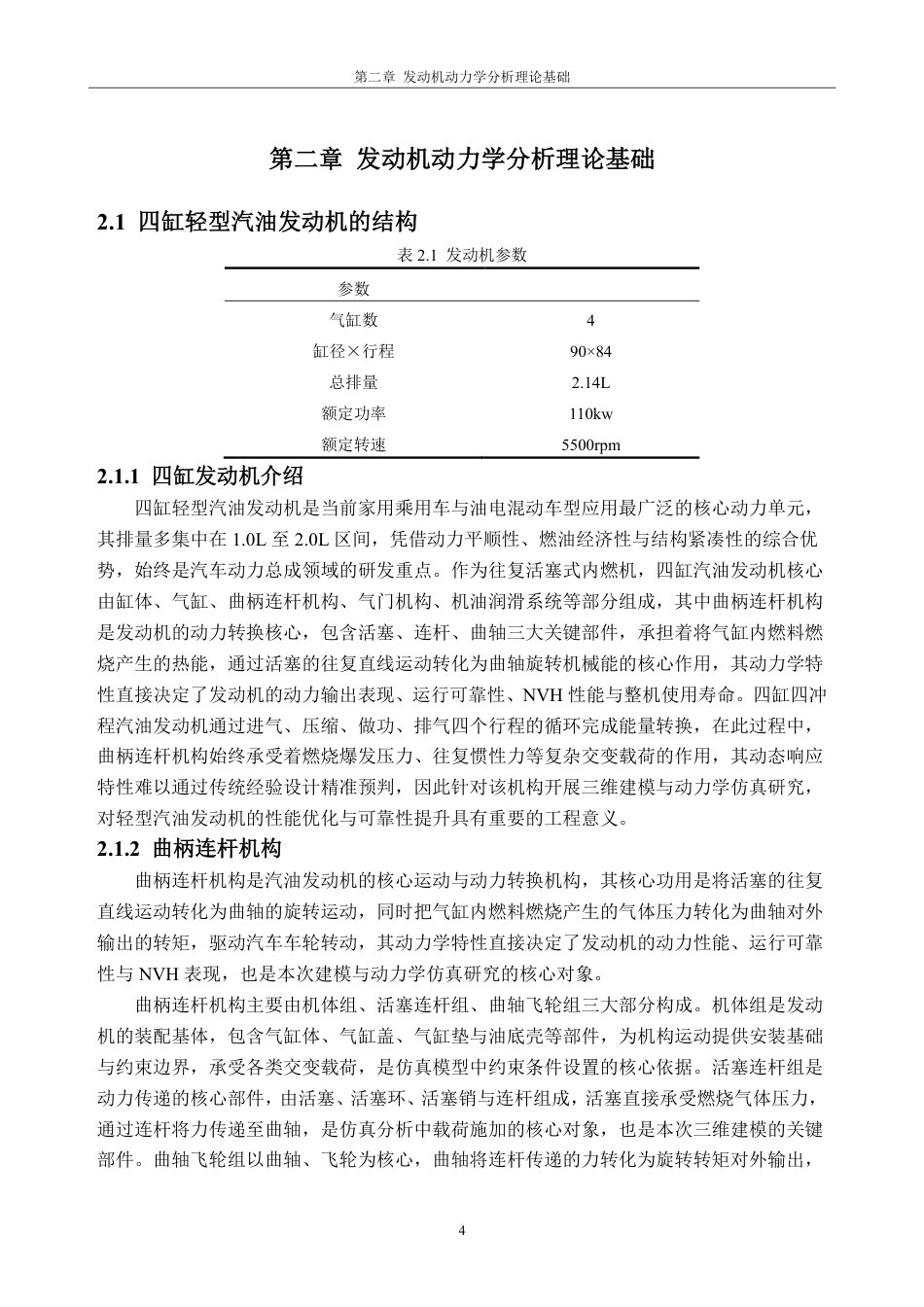 26年WH车辆工程(工程师培育班) 某轻型汽油发动机建模及动力学仿真5.12-AI通过-约24502字符.pdf_第8页