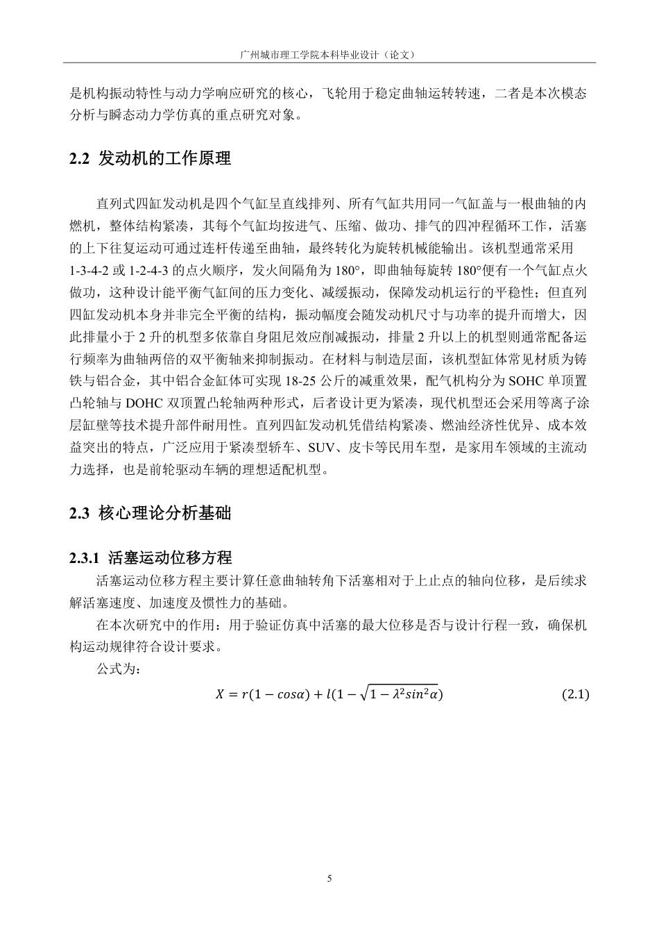 26年WH车辆工程(工程师培育班) 某轻型汽油发动机建模及动力学仿真5.12-AI通过-约24502字符.pdf_第9页