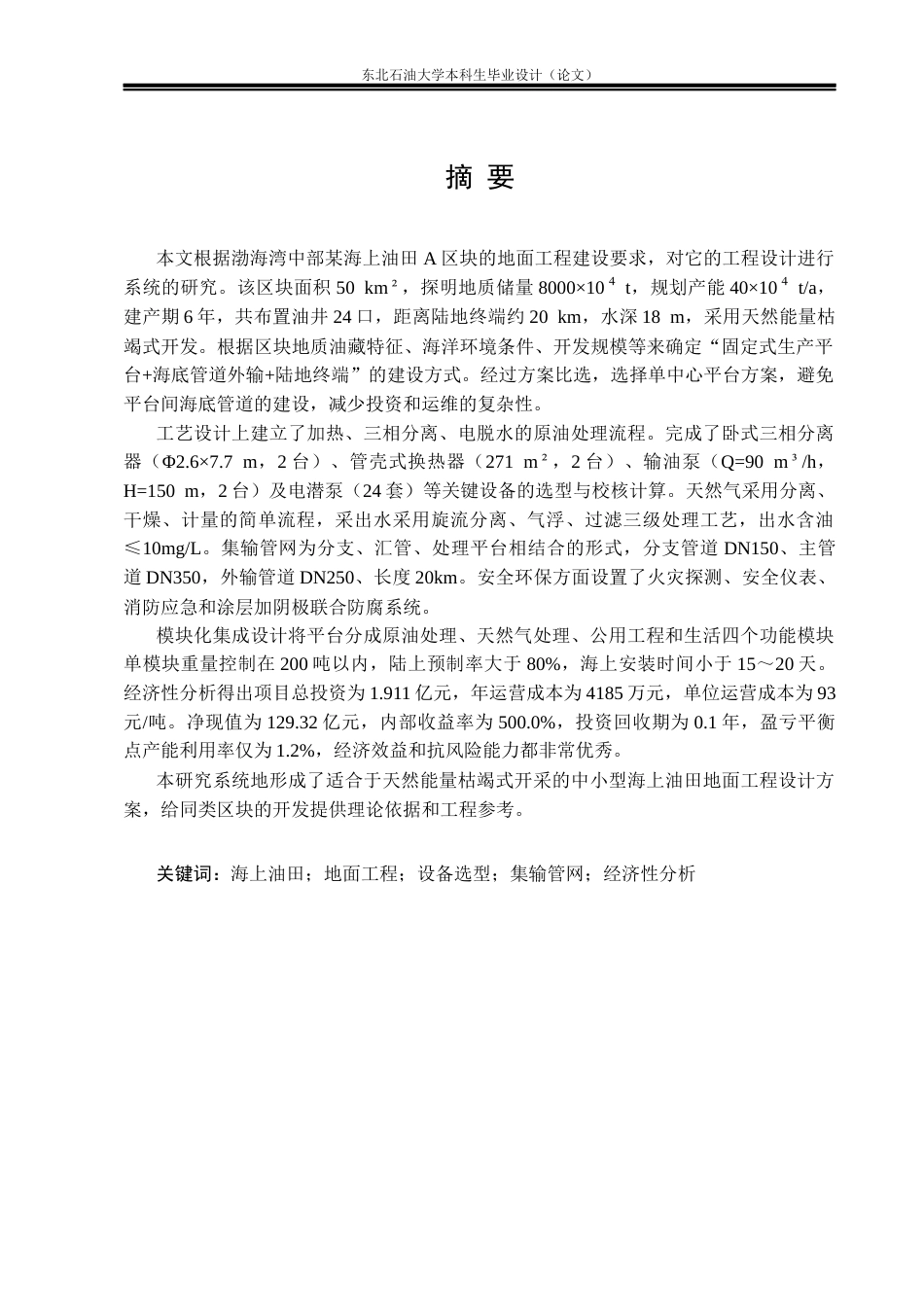 26年WH油气储运工程 某海上油田地面工程设计5.41-AI19.63(33899字).docx_第1页