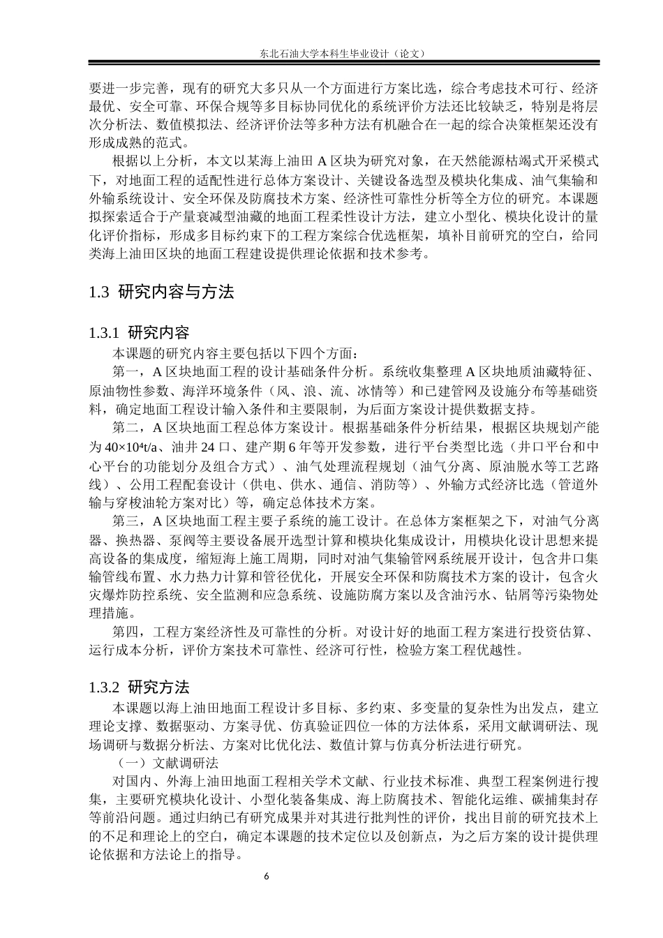 26年WH油气储运工程 某海上油田地面工程设计5.41-AI19.63(33899字).docx_第10页