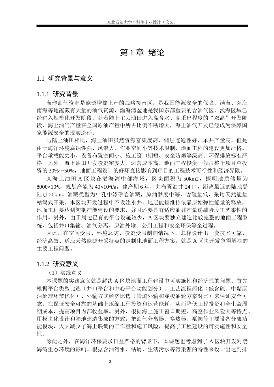 26年WH油气储运工程 某海上油田地面工程设计5.41-AI19.63(33899字).docx_第6页