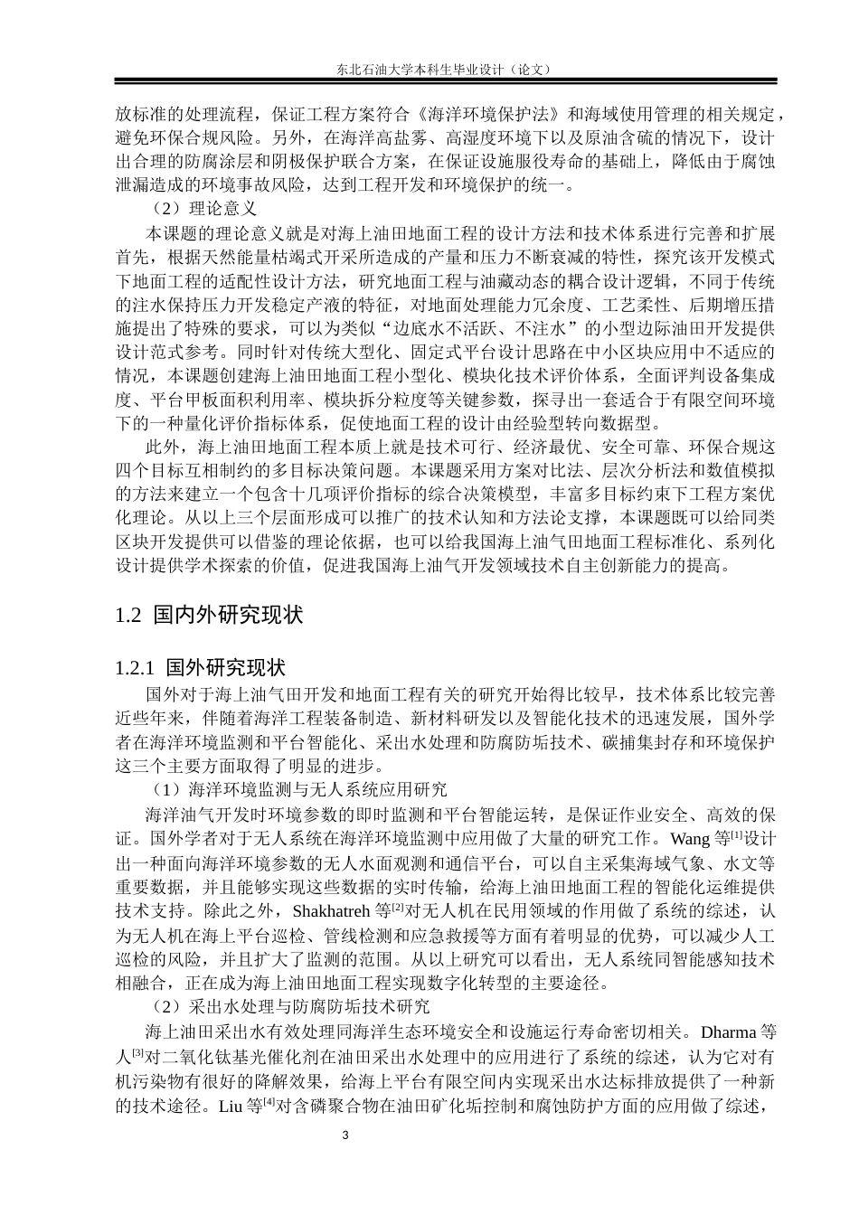 26年WH油气储运工程 某海上油田地面工程设计5.41-AI19.63(33899字).docx_第7页