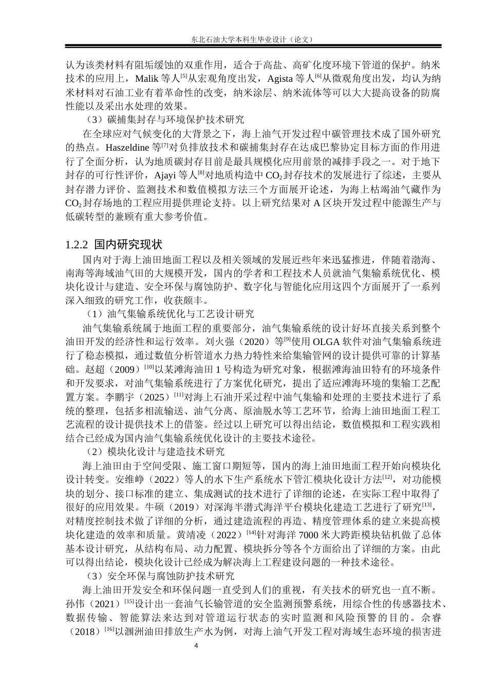 26年WH油气储运工程 某海上油田地面工程设计5.41-AI19.63(33899字).docx_第8页