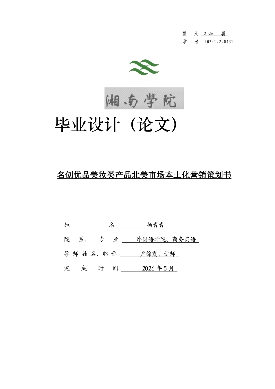 26年WH商务英语 名创优品美妆类产品北美市场本土化营销策划书1.01-AI18.24(13589字).docx_第1页